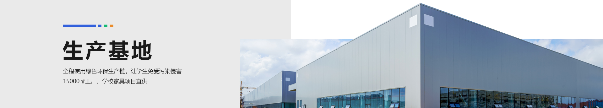 學校家具廠家-15000㎡校具生產工廠-SEEWIN詩敏教學設備上海詩敏教學設備有限公司|教學設備-科創教室-未來教室-無人機教室